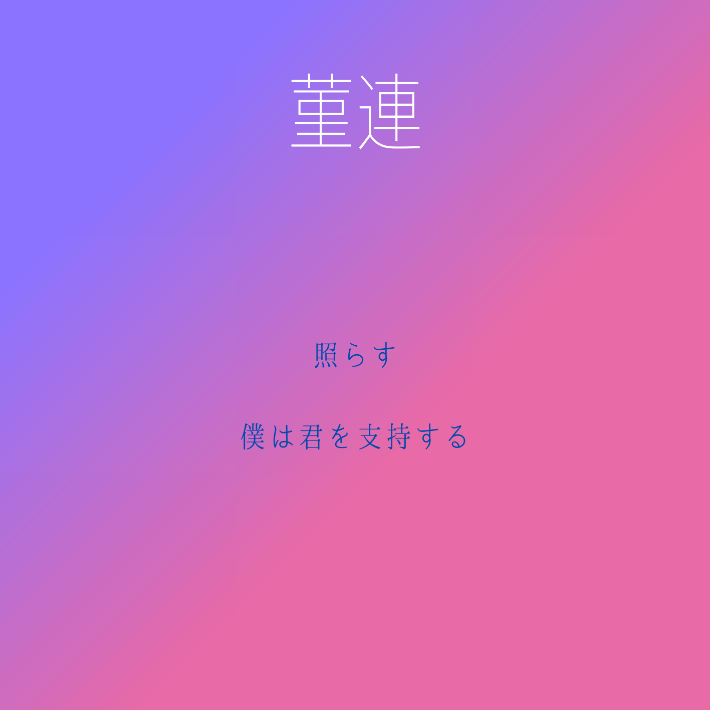 照らす/僕は君を支持する