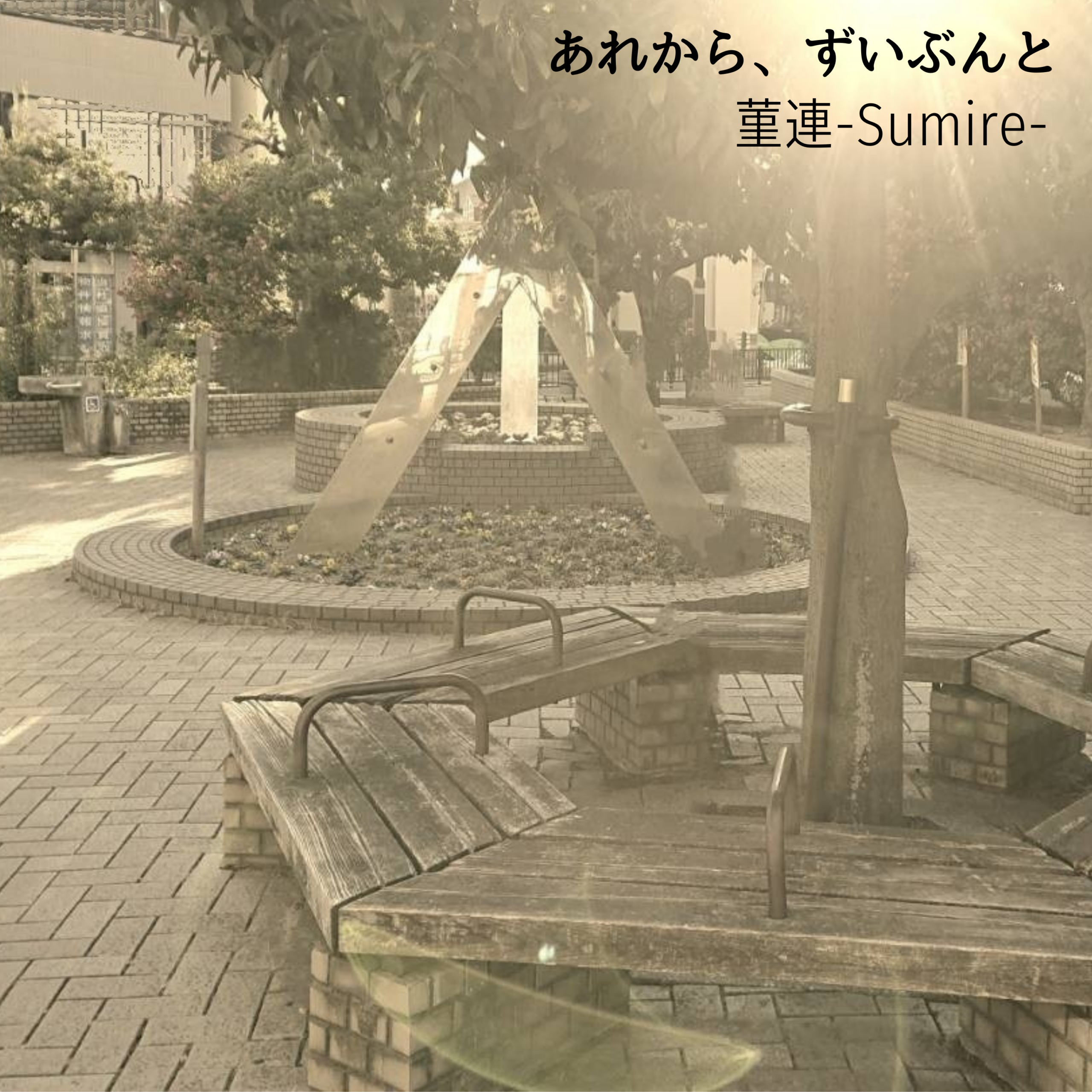 あれから、ずいぶんと